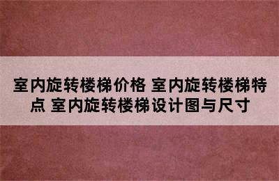 室内旋转楼梯价格 室内旋转楼梯特点 室内旋转楼梯设计图与尺寸